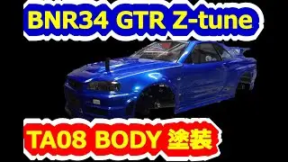 【RCカー】SKYLINE nismo BNR34 GT-R Ztuneボディー塗装 TA08PROイメチェン！レディオガガ遠征準備！ Endy's ラジコン #108