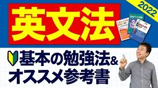 【英語が苦手な人必見!!】英文法の勉強法＆オススメ参考書【大学受験】