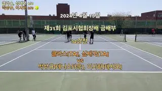 2024년 4월 제31회 김포시협회장배 금배부 32강전 클라스(TA), 심재국(TA)vs박상규(테니스타운), 이시헌(테사모)