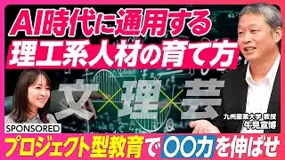 【理工系人材の育て方】就職決定率100％を実現　「プロジェクト型教育」の強さ／いまエンジニアに求められる「〇〇力」とは？／文理芸が1つのキャンパスに　学部学科を超えた学び