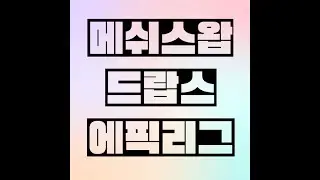 메쉬스왑 드랍스 에픽리그 Meshswap drops epicleague