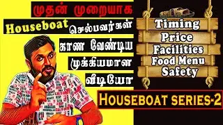 🤩 Planning Alappuzha Houseboat Tour First Time❓ Must Watch| Houseboat Series | Kerala | EP2