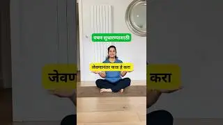 Yoga for Improving Digestion #marathishorts #exercises #yogasana #marathi #ytshortsindia #मराठी
