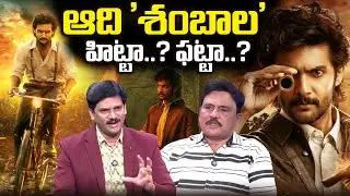 Journalist Prabhu Review On Shambhala Movie | Aadi Sai Kumar | Archana Iyer | SumanTV Keshav