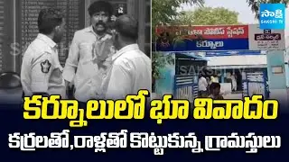 భూ వివాదం | Land Dispute in Kurnool | Attack With Sticks And Stones | Sakshi TV