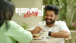 ഒരു ബ്രേക്കപ്പ് Story!
