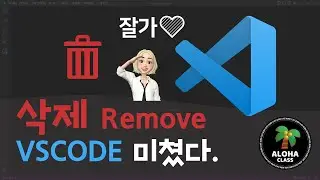 VSCODE 삭제 - deinstall VS Code (Remove Visual Studio Code)