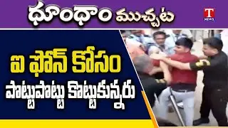 iPhone Lovers Fight At Mumbai Apple Store | iPhone 17 Sale | Dhoom Dhaam Muchata | T News