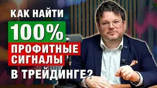 БЕСПРОИГРЫШНЫЕ СИГНАЛЫ для трейдинга. Как их ОБНАРУЖИТЬ? Денис Стукалин