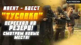 EFT| ВСЕ БОССЫ ПЕРЕЕХАЛИ НА РЕЗЕРВ! КВЕСТ ЕГЕРЯ #5|🔥ЖИВОЕ ОБЩЕНИЕ🔥|