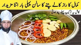Kaly chanay recipe | kaly chanay ka salan banane ka tarika | Black chana curry | dada tariq recipes