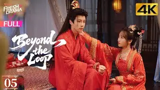 【4K Multi-sub】Beyond the Loop EP05 | Yu Xuan Chen, Isabella, Rong Zi Cheng | 锦绣令 | Fresh Drama