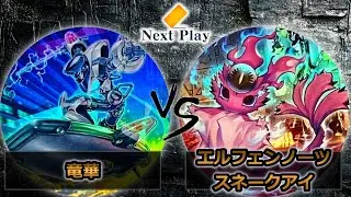 【第249回ネクストプレイ杯】予選2回戦　竜華 vs エルフェンノーツスネークアイ　遊戯王CS大会対戦動画