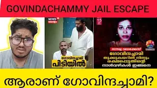 ആരാണ് ഗോവിന്ദച്ചാമി????  #govindachamy  #jailescape #viralvideos #keralapolice @TVMathrubhumi