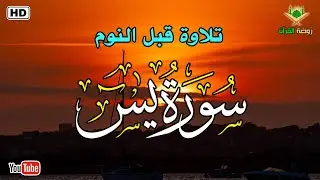 تلاوة قبل النوم سورة يس أجمل تلاوة هادئة 💤 راحة نفسية و طمأنينة 💚 Most beautiful Quran recitation
