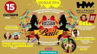 15 октября - BAILE-bon RUSSIAN STYLE стартует в клубе Hollywood - рекламa