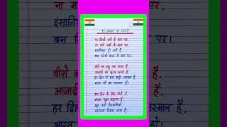 15 August Par Shayari | Independence Day Shayari in Hindi | 15 अगस्त पर शायरी | Desh Bhakti Shayari
