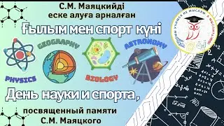 День науки и спорта