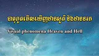បាតុភូតមើលឃើញឋានសួគ៌ និងឋាននរក - Visual phenomena Heaven and Hell [Super Doubt]