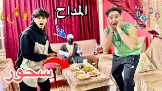 شوف الشیخ المداح جالنا البيت ساعه 3 الفجر ( وعملنا سحور رمضان ) !!؟😱😳