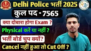 Delhi Police Constable 2026 || Re Exam होगा या नहीं ?|| DP Physical Date ? || Amroha Classes