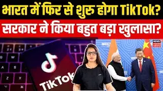 TikTok return in india: India में फिर से शुरु होने जा रहा TikTok | Tiktok Ban | AliExpress | Chinese