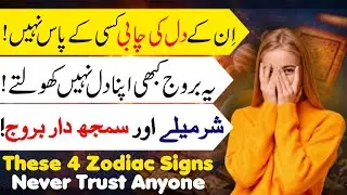 These 4 Zodiac Signs Never Trust Anyone | Astrology Truth Revealed