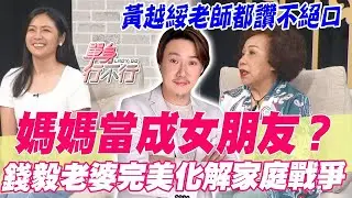 媽媽當成女朋友？錢毅老婆完美化解家庭戰爭【單身行不行精選回顧】