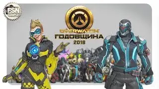 🎮 Overwatch &laquo;ANNIVERSARY | ГОДОВЩИНА&raquo; 2018 [PC/Сontroller] 16+