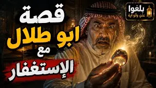 ♦️129 : قصة الأخ ابو طلال من عُمان مع الإستغفار ..يرويها بنفسه