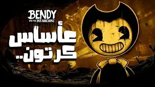 ما توقعت كرتون يكون مرعب هيك… Bendy 😨😲