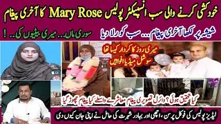 Mary Rose last Suicide Note | Police Sub Inspector  suicide in Rahim Yar Khan  | Domestic Abuse