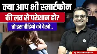 Are you Addicted to your Smartphone and don't even know it! Explained by Ankit Avasthi sir in hindi