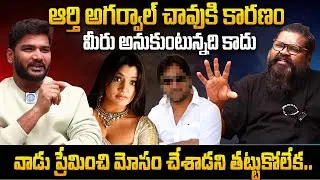 Director Amma Rajshekar Sensational Comments About AARTI AGARWAL | Anchor Shiva | iDream Interviews