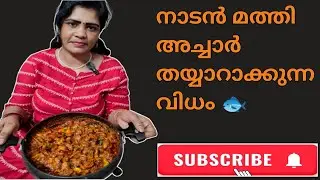 എങ്ങനെ നല്ല നാടൻ മത്തി അച്ചാർ ഉണ്ടാകാം | mini'skalavara 
