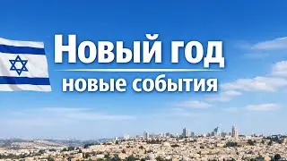#338* Новый год, новые события