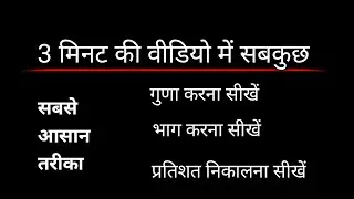 Guna Bhag Nikalna Sikhen Aur Percent Calculate Karen! प्रतिशत क्या है