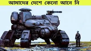 এগুলো যুদ্ধের জন্য নয়! ধংসের জন্য বানানো।Hi-Tech advance Military vehicle