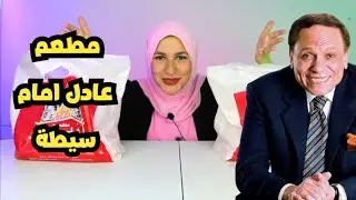 مطعم عادل امام