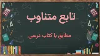 تابع متناوب cosx ؛ sinx