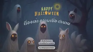 เรื่องเล่า ความเชื่อ ตำนาน...👀💀 #เรื่องเล่า #halloween #animals #facts #mystery #สัตว์โลกน่ารัก 