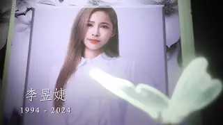 告別式紀錄片：李昱婕（1994 - 2024）