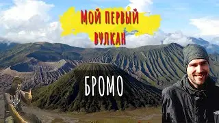 Вулкан Бромо (Mount Bromo)