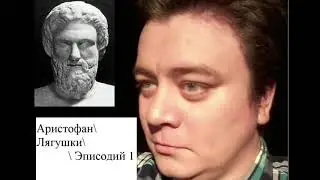Аристофан\Лягушки\Эписодий 1 и Строфа
