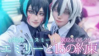 【あくねこ コスプレ】ベレンとベリアンで『エミリーと15の約束』踊ってみた【コスミート/コスプレパフォーマンス】