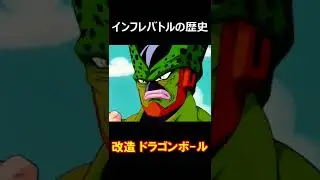 ドラゴンボール：10年間のインフレバトルの歴史を1分で振り返る #shorts