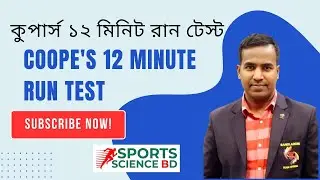 কুপার ১২ মিনিট দৌড় পরীক্ষা ব্যাখ্যা | শারীরিক সক্ষমতা নির্ধারণ পদ্ধতি| Cooper 12 Minute Run Test