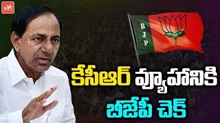 BJP Focus On CM KCR Early Election Plan | 2023 Telangana Elections | AP Assembly Elections | YOYO TV