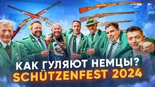 ТЕПЕРЬ ТЫ ЗНАЕШЬ, КАК ГУЛЯЮТ НЕМЦЫ ШУТЦЕНФЕСТ В ГОРОДЕ ХАММ ПИВО ЛЬЁТСЯ РЕКОЙ