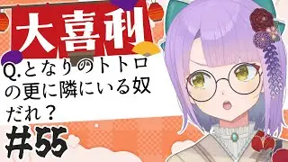 【大喜利】#55 【悠見ユミコ】